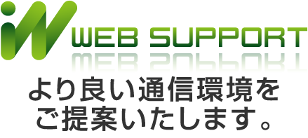 より良い通信環境をご提案します